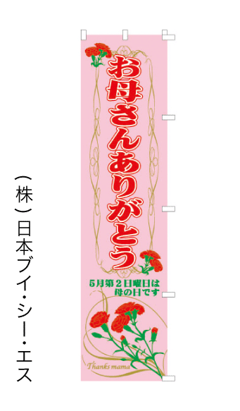 画像1: 【お母さんありがとう】のぼり旗(受注生産品) (1)