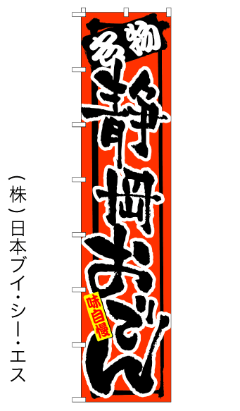 画像1: 【静岡おでん】ロングのぼり旗　W600×H2600mm (1)