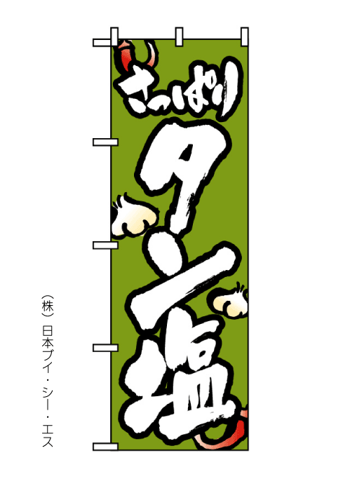 画像1: 【タン塩】のぼり旗 (1)
