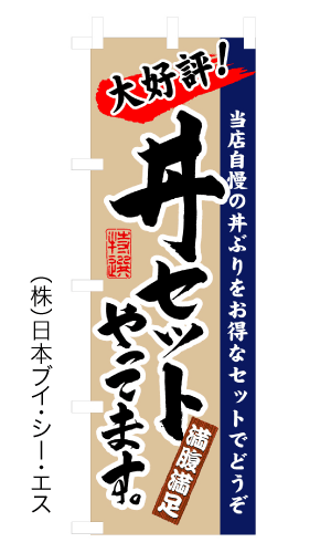 画像1: 【丼セットやってます】のぼり旗 (1)
