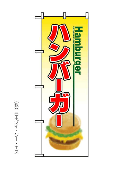 画像1: 【ハンバーガー】のぼり旗 (1)