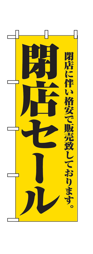画像1: 【閉店セール】のぼり旗 (1)
