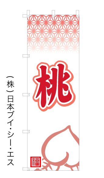 画像1: 【桃】オススメのぼり旗 (1)