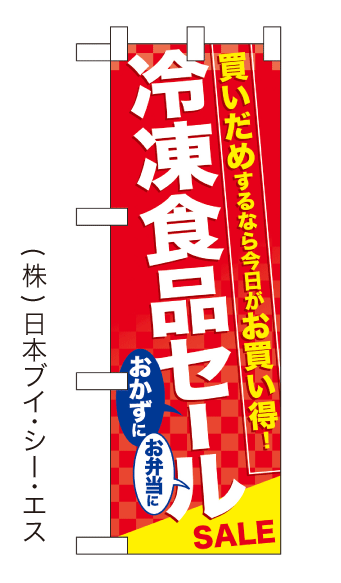 画像1: 【冷凍食品セール】中のぼり旗(受注生産品) (1)