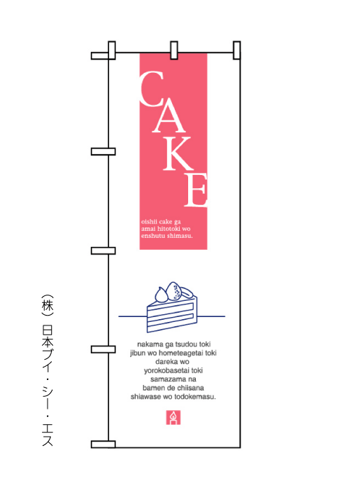 画像1: 【ケーキ/Cake】のぼり旗 (1)