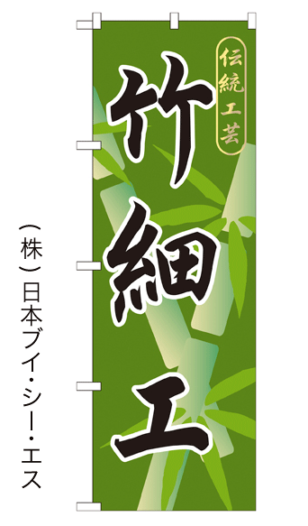 画像1: 【竹細工】特価のぼり旗 (1)