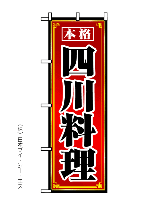 画像1: 【四川料理】のぼり旗 (1)