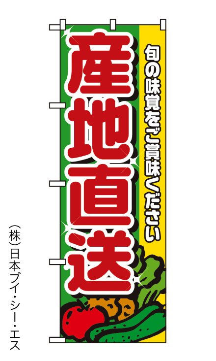 画像1: 【産地直送】のぼり旗 (1)