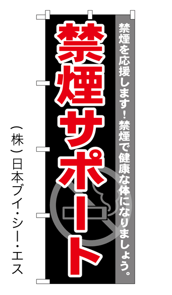 画像1: 【禁煙サポート】特価のぼり旗 (1)