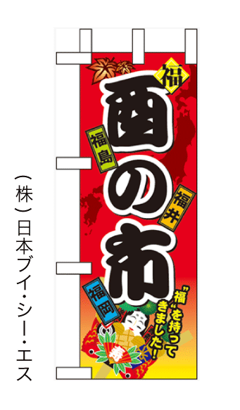 画像1: 【酉の市】ミニのぼり旗(受注生産品) (1)