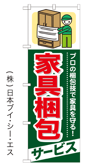 画像1: 【家具梱包サービス】のぼり旗 (1)