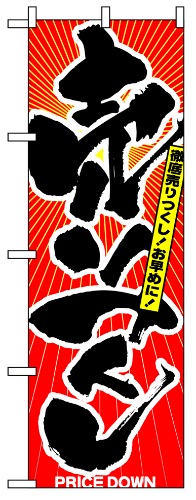 画像1: 【売りつくし】フルカラーのぼり旗 (1)
