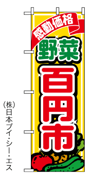 画像1: 【野菜百円市】のぼり旗 (1)