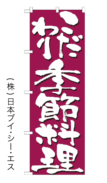 画像1: 【こだわり季節料理】のぼり旗 (1)