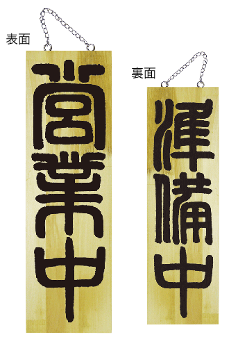 画像1: 【営業中・縦】木製サイン（大） (1)