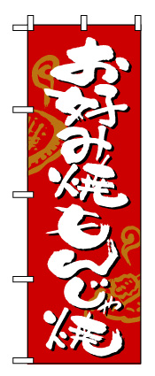 画像1: 【お好み焼・もんじゃ焼】のぼり旗 (1)