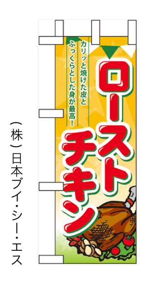 画像1: 【ローストチキン】ミニのぼり旗(受注生産品) (1)