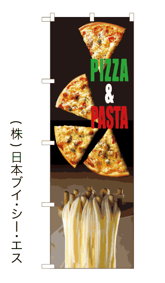 画像1: 【PIZZA&PASTA】のぼり旗 (1)