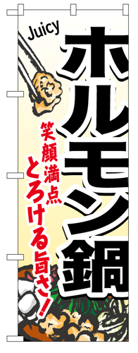 画像1: 【ホルモン鍋】のぼり旗 (1)