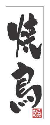 画像1: 【焼鳥】のぼり旗 (1)