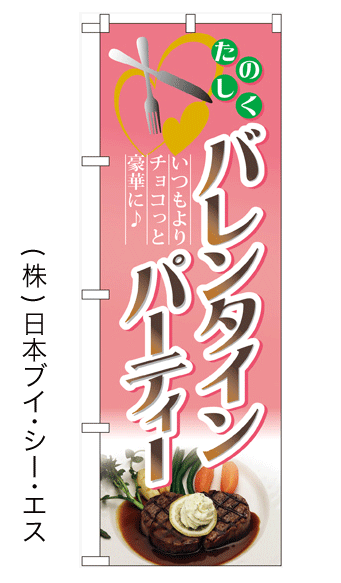 画像1: 【バレンタインパーティー】のぼり旗 (1)
