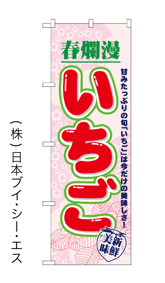 画像1: 【春爛漫いちご】のぼり旗 (1)