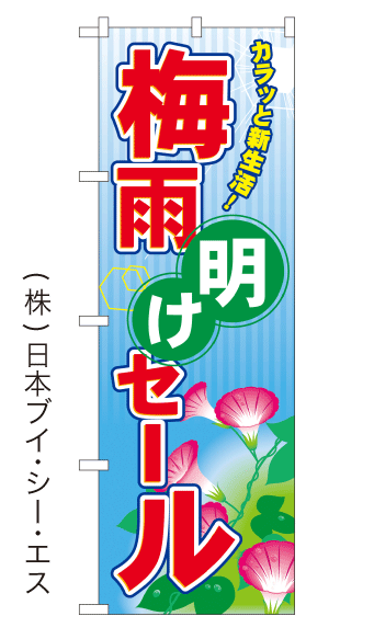 画像1: 【梅雨明けセール】のぼり旗(受注生産品) (1)