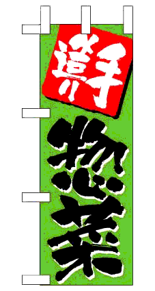 画像1: 【手造り惣菜】ミニのぼり旗 (1)