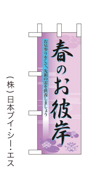 画像1: 【春のお彼岸】ミニのぼり旗 (1)