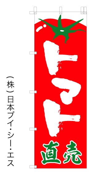 画像1: 激安SALE限定品【トマト直売】オススメのぼり旗 (1)