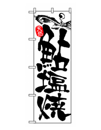 画像1: 【鮎塩焼】のぼり旗 (1)