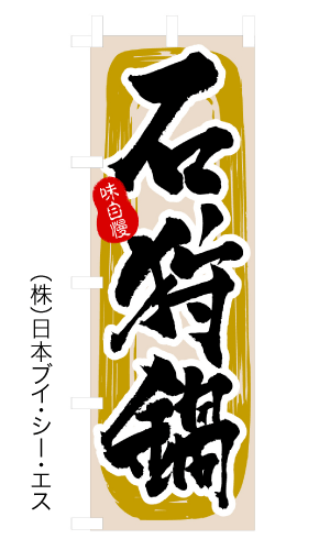 画像1: 【石狩鍋】のぼり旗 (1)