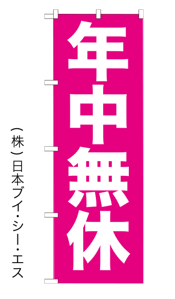 画像1: 【年中無休】特価のぼり旗 (1)