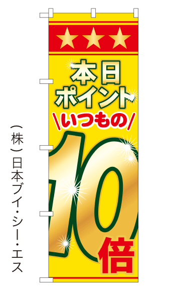 画像1: 【本日ポイントいつもの10倍】のぼり旗(受注生産品) (1)