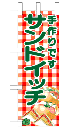 画像1: 【サンドイッチ】ミニのぼり旗 (1)