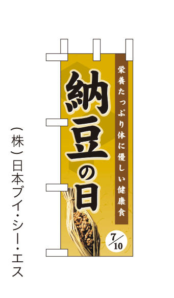 画像1: 【納豆の日】ミニのぼり旗(受注生産品) (1)