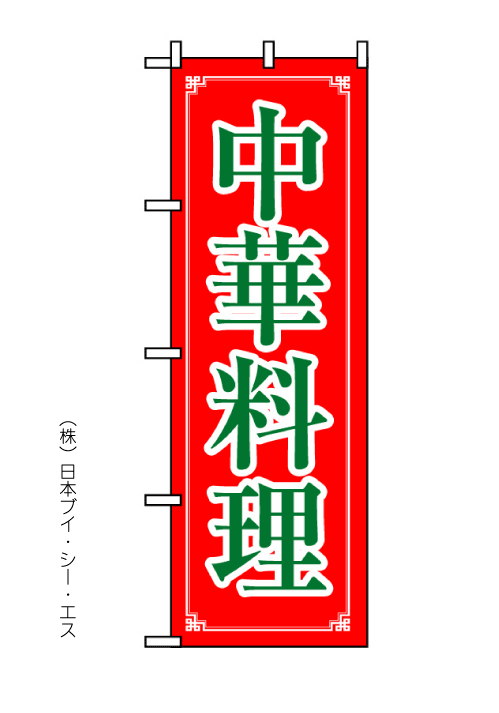 画像1: 【中華料理】のぼり旗 (1)
