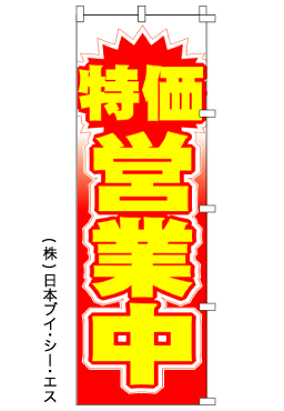 画像1: 【特価営業中】のぼり旗 (1)