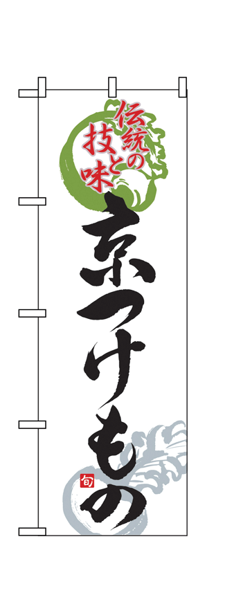 画像1: 【京つけもの】のぼり旗 (1)