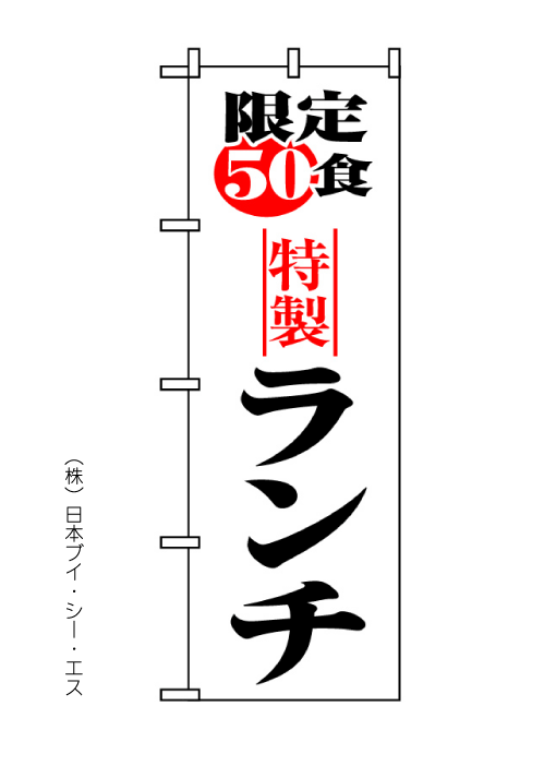 画像1: 【限定５０食特製ランチ】のぼり旗 (1)