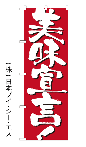 画像1: 【美味宣言！】のぼり旗 (1)