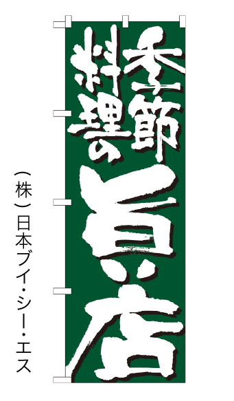 画像1: 【季節料理の旨い店】のぼり旗 (1)