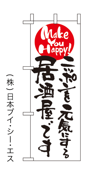 画像1: 【ニッポンを元気にする居酒屋です】ミニのぼり旗 (1)