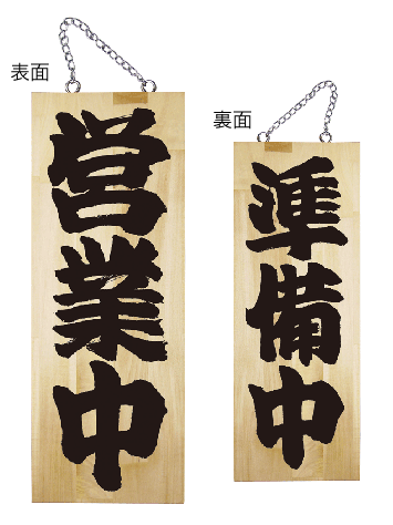 画像1: 【営業中・縦】木製サイン（中） (1)
