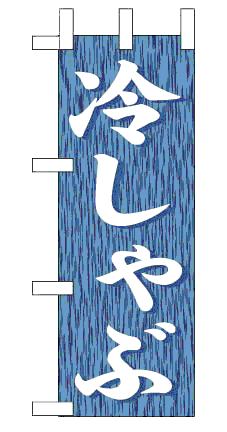 画像1: 【冷しゃぶ】ミニのぼり旗 (1)