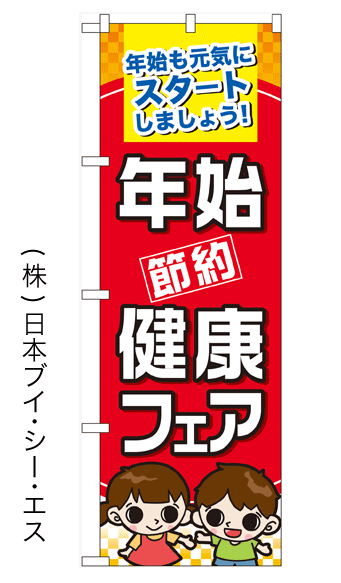 画像1: 【年始節約健康フェア】のぼり旗 (1)