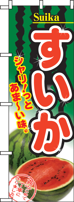 画像1: 【すいか】のぼり旗 (1)