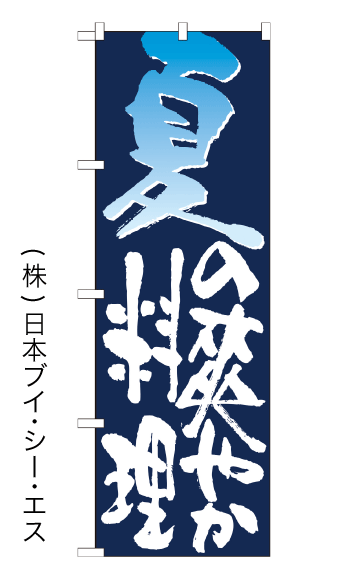 画像1: 【夏の爽やか料理】のぼり旗 (1)