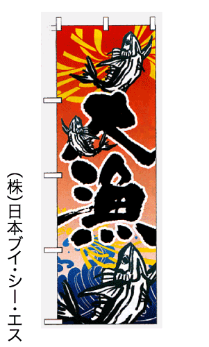 画像1: 【大漁】のぼり旗 (1)
