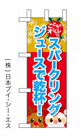 画像1: 【スパークリングジュースで乾杯！】ミニのぼり旗(受注生産品) (1)